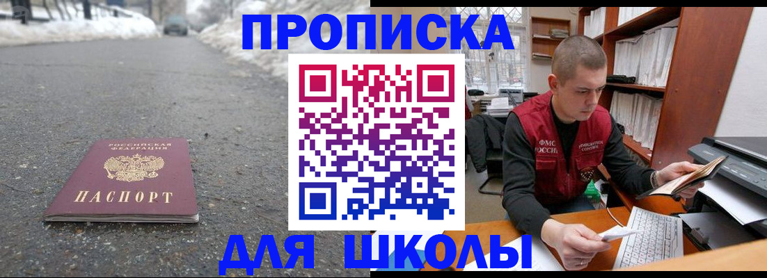 временная регистрация для школы в Новозыбкове