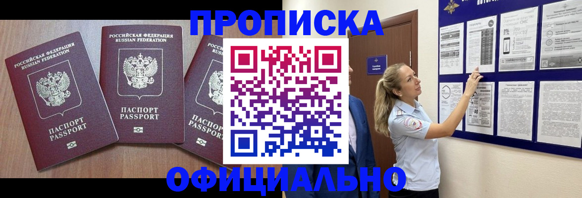купить прописку в Новозыбкове